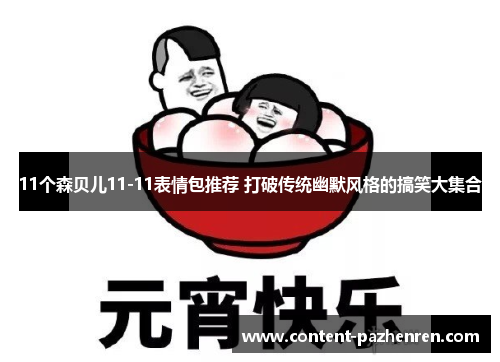 11个森贝儿11-11表情包推荐 打破传统幽默风格的搞笑大集合 11个森贝儿11-11表情包推荐 打破传统幽默风格的搞笑大集合