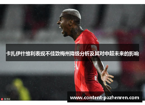 卡扎伊什维利表现不佳致梅州降级分析及其对中超未来的影响 卡扎伊什维利表现不佳致梅州降级分析及其对中超未来的影响