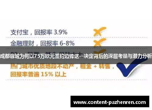 成都蓉城为何以75万欧元签约边锋这一决定背后的深层考量与潜力分析 成都蓉城为何以75万欧元签约边锋这一决定背后的深层考量与潜力分析