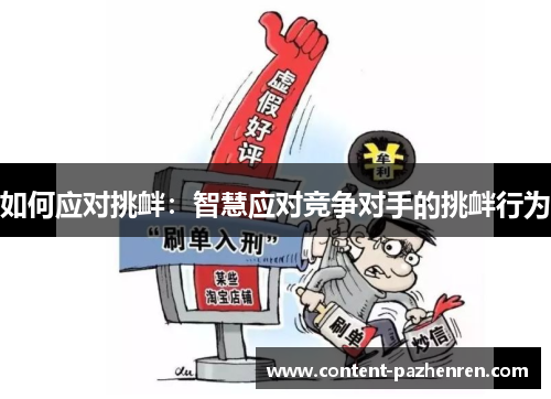 如何应对挑衅:智慧应对竞争对手的挑衅行为 如何应对挑衅:智慧应对竞争对手的挑衅行为