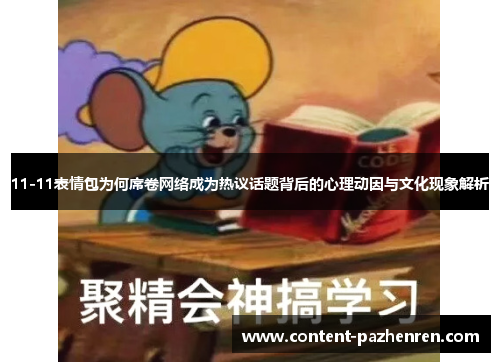 11-11表情包为何席卷网络成为热议话题背后的心理动因与文化现象解析 11-11表情包为何席卷网络成为热议话题背后的心理动因与文化现象解析