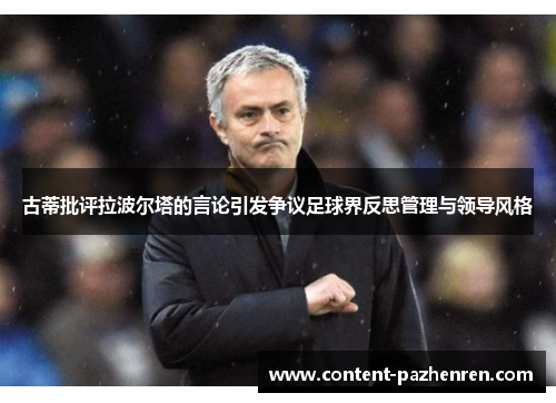 古蒂批评拉波尔塔的言论引发争议足球界反思管理与领导风格 古蒂批评拉波尔塔的言论引发争议足球界反思管理与领导风格