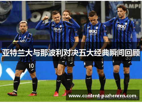 亚特兰大与那波利对决五大经典瞬间回顾 亚特兰大与那波利对决五大经典瞬间回顾