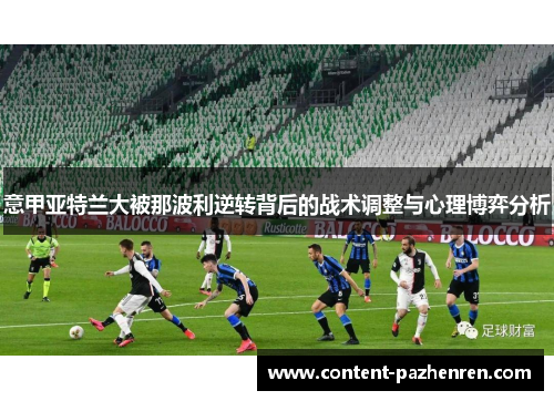 意甲亚特兰大被那波利逆转背后的战术调整与心理博弈分析 意甲亚特兰大被那波利逆转背后的战术调整与心理博弈分析