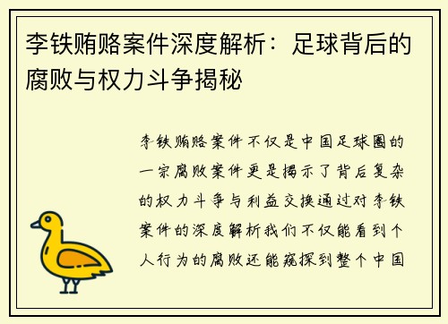 李铁贿赂案件深度解析:足球背后的腐败与权力斗争揭秘 李铁贿赂案件深度解析:足球背后的腐败与权力斗争揭秘