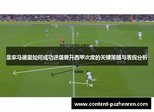 皇家马德里如何成功逆袭晋升西甲次席的关键策略与表现分析 皇家马德里如何成功逆袭晋升西甲次席的关键策略与表现分析