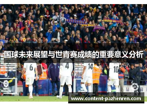 国球未来展望与世青赛成绩的重要意义分析 国球未来展望与世青赛成绩的重要意义分析