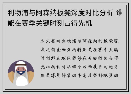 利物浦与阿森纳板凳深度对比分析 谁能在赛季关键时刻占得先机 利物浦与阿森纳板凳深度对比分析 谁能在赛季关键时刻占得先机