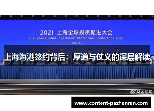 上海海港签约背后:厚道与仗义的深层解读 上海海港签约背后:厚道与仗义的深层解读
