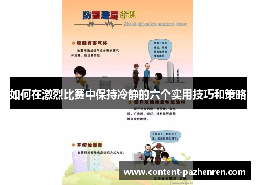 如何在激烈比赛中保持冷静的六个实用技巧和策略 如何在激烈比赛中保持冷静的六个实用技巧和策略