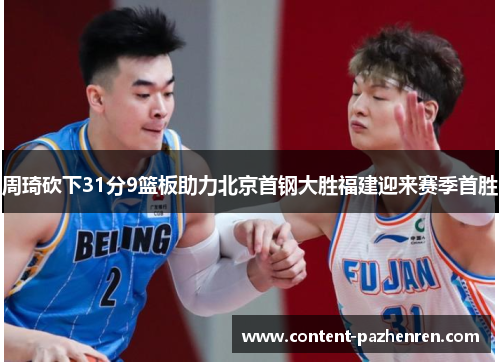 周琦砍下31分9篮板助力北京首钢大胜福建迎来赛季首胜 周琦砍下31分9篮板助力北京首钢大胜福建迎来赛季首胜