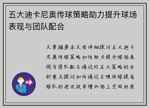 五大迪卡尼奥传球策略助力提升球场表现与团队配合 五大迪卡尼奥传球策略助力提升球场表现与团队配合