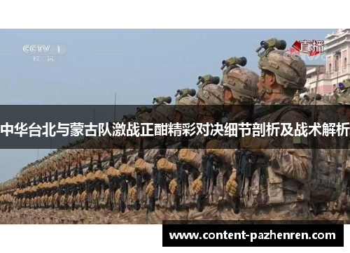 中华台北与蒙古队激战正酣精彩对决细节剖析及战术解析 中华台北与蒙古队激战正酣精彩对决细节剖析及战术解析