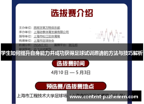 学生如何提升自身能力并成功获得足球试训邀请的方法与技巧解析 学生如何提升自身能力并成功获得足球试训邀请的方法与技巧解析
