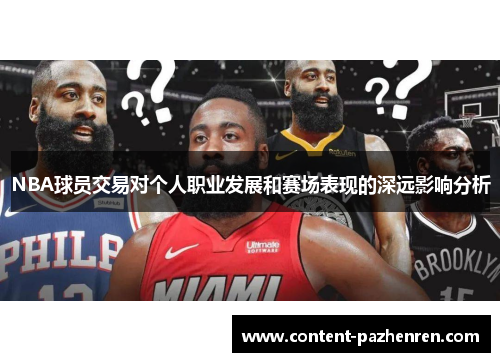 NBA球员交易对个人职业发展和赛场表现的深远影响分析 NBA球员交易对个人职业发展和赛场表现的深远影响分析