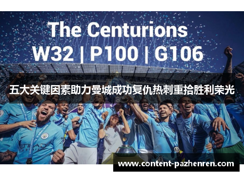 五大关键因素助力曼城成功复仇热刺重拾胜利荣光 五大关键因素助力曼城成功复仇热刺重拾胜利荣光