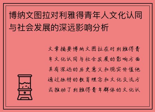 博纳文图拉对利雅得青年人文化认同与社会发展的深远影响分析 博纳文图拉对利雅得青年人文化认同与社会发展的深远影响分析