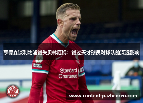 亨德森谈利物浦错失贝林厄姆:错过天才球员对球队的深远影响 亨德森谈利物浦错失贝林厄姆:错过天才球员对球队的深远影响