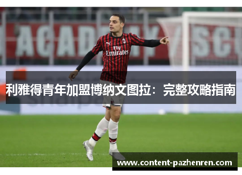 利雅得青年加盟博纳文图拉:完整攻略指南 利雅得青年加盟博纳文图拉:完整攻略指南
