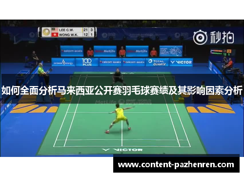 如何全面分析马来西亚公开赛羽毛球赛绩及其影响因素分析 如何全面分析马来西亚公开赛羽毛球赛绩及其影响因素分析