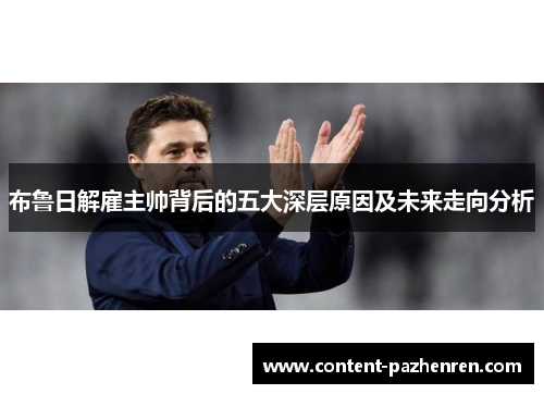 布鲁日解雇主帅背后的五大深层原因及未来走向分析 布鲁日解雇主帅背后的五大深层原因及未来走向分析