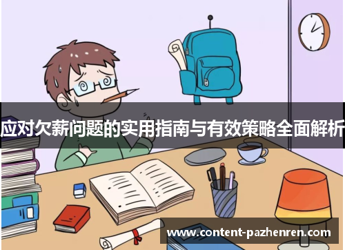 应对欠薪问题的实用指南与有效策略全面解析 应对欠薪问题的实用指南与有效策略全面解析