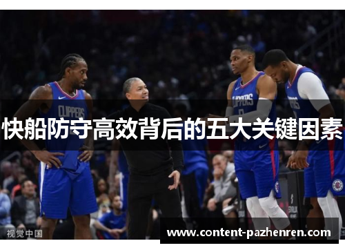 快船防守高效背后的五大关键因素 快船防守高效背后的五大关键因素