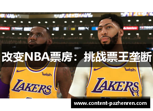 改变NBA票房:挑战票王垄断 改变NBA票房:挑战票王垄断