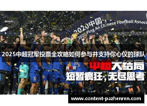 2025中超冠军投票全攻略如何参与并支持你心仪的球队 2025中超冠军投票全攻略如何参与并支持你心仪的球队