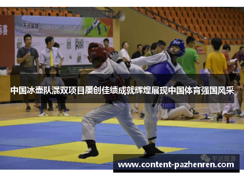 中国冰壶队混双项目屡创佳绩成就辉煌展现中国体育强国风采 中国冰壶队混双项目屡创佳绩成就辉煌展现中国体育强国风采