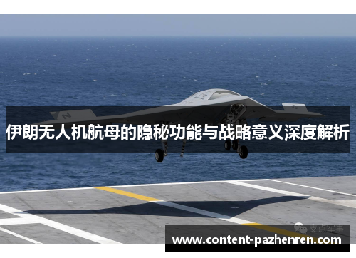 伊朗无人机航母的隐秘功能与战略意义深度解析 伊朗无人机航母的隐秘功能与战略意义深度解析
