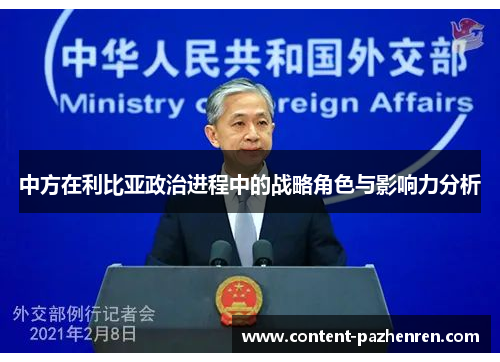 中方在利比亚政治进程中的战略角色与影响力分析 中方在利比亚政治进程中的战略角色与影响力分析
