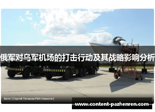 俄军对乌军机场的打击行动及其战略影响分析 俄军对乌军机场的打击行动及其战略影响分析