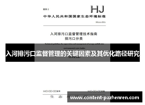 入河排污口监督管理的关键因素及其优化路径研究 入河排污口监督管理的关键因素及其优化路径研究