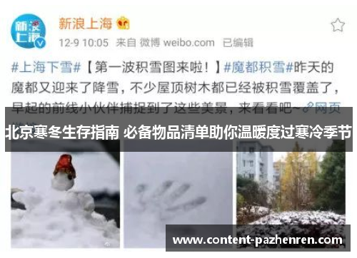 北京寒冬生存指南 必备物品清单助你温暖度过寒冷季节 北京寒冬生存指南 必备物品清单助你温暖度过寒冷季节
