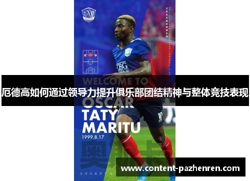 厄德高如何通过领导力提升俱乐部团结精神与整体竞技表现 厄德高如何通过领导力提升俱乐部团结精神与整体竞技表现