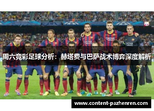 周六竞彩足球分析:赫塔费与巴萨战术博弈深度解析 周六竞彩足球分析:赫塔费与巴萨战术博弈深度解析