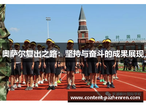 奥萨尔复出之路:坚持与奋斗的成果展现 奥萨尔复出之路:坚持与奋斗的成果展现