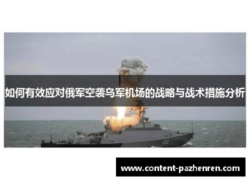 如何有效应对俄军空袭乌军机场的战略与战术措施分析 如何有效应对俄军空袭乌军机场的战略与战术措施分析