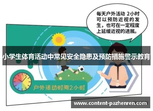 小学生体育活动中常见安全隐患及预防措施警示教育 小学生体育活动中常见安全隐患及预防措施警示教育