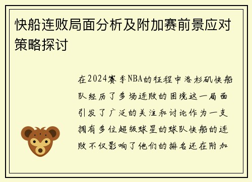 快船连败局面分析及附加赛前景应对策略探讨 快船连败局面分析及附加赛前景应对策略探讨