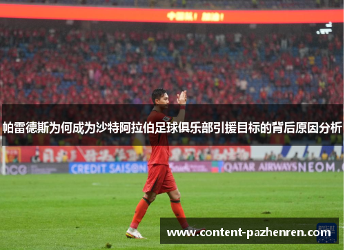 帕雷德斯为何成为沙特阿拉伯足球俱乐部引援目标的背后原因分析 帕雷德斯为何成为沙特阿拉伯足球俱乐部引援目标的背后原因分析