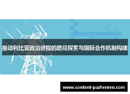 推动利比亚政治进程的路径探索与国际合作机制构建 推动利比亚政治进程的路径探索与国际合作机制构建