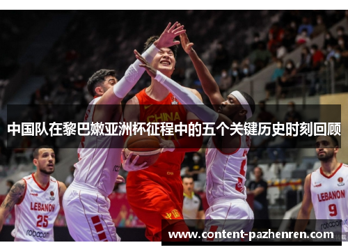中国队在黎巴嫩亚洲杯征程中的五个关键历史时刻回顾 中国队在黎巴嫩亚洲杯征程中的五个关键历史时刻回顾