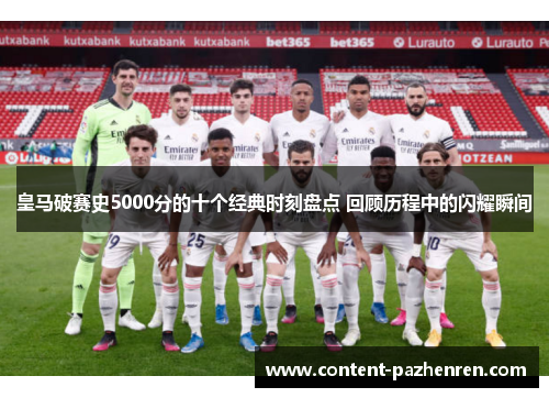 皇马破赛史5000分的十个经典时刻盘点 回顾历程中的闪耀瞬间 皇马破赛史5000分的十个经典时刻盘点 回顾历程中的闪耀瞬间