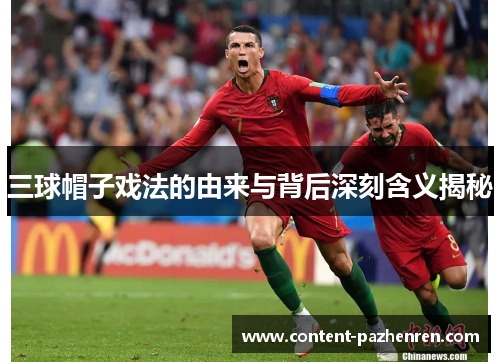 三球帽子戏法的由来与背后深刻含义揭秘 三球帽子戏法的由来与背后深刻含义揭秘