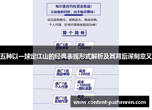五种以一球定江山的经典表现形式解析及其背后深刻意义 五种以一球定江山的经典表现形式解析及其背后深刻意义
