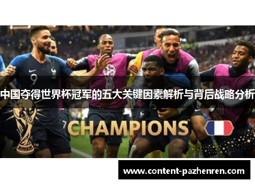 中国夺得世界杯冠军的五大关键因素解析与背后战略分析 中国夺得世界杯冠军的五大关键因素解析与背后战略分析