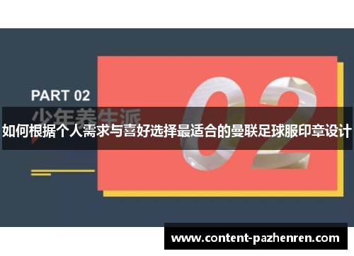 如何根据个人需求与喜好选择最适合的曼联足球服印章设计 如何根据个人需求与喜好选择最适合的曼联足球服印章设计