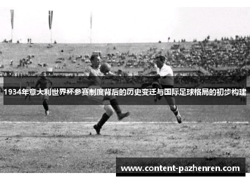 1934年意大利世界杯参赛制度背后的历史变迁与国际足球格局的初步构建 1934年意大利世界杯参赛制度背后的历史变迁与国际足球格局的初步构建